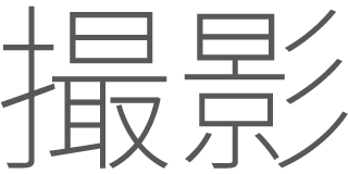 撮影