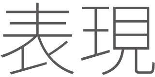 表現