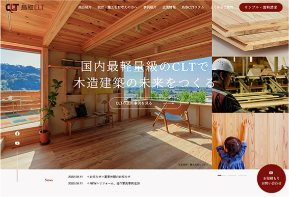 鳥取CLT様WEBサイト