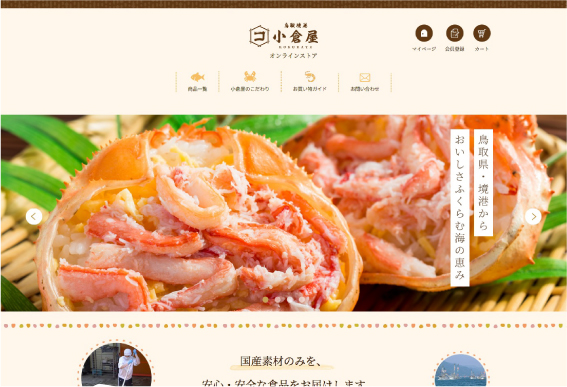 小倉屋様オンラインショップ WEBサイト