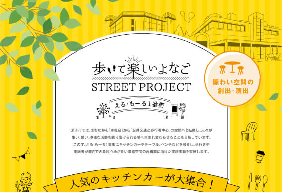 歩いて楽しいよなご STREET PROJECT チラシ