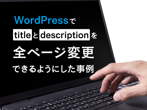 タイトルとディスクリプションについて