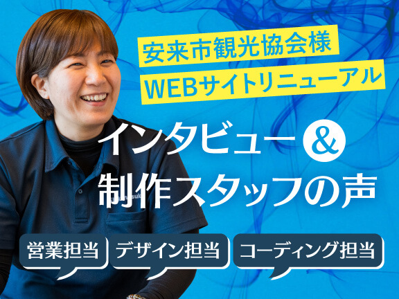 安来市観光協会様 WEBサイト制作