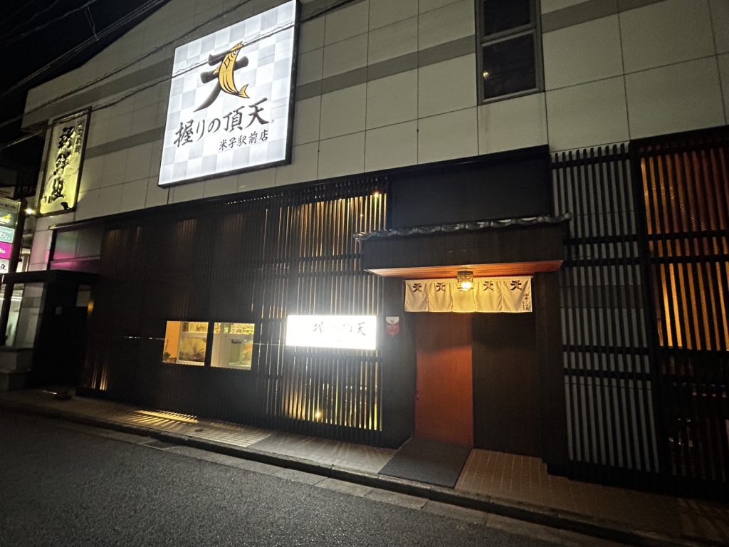 握りの頂天 米子駅前店