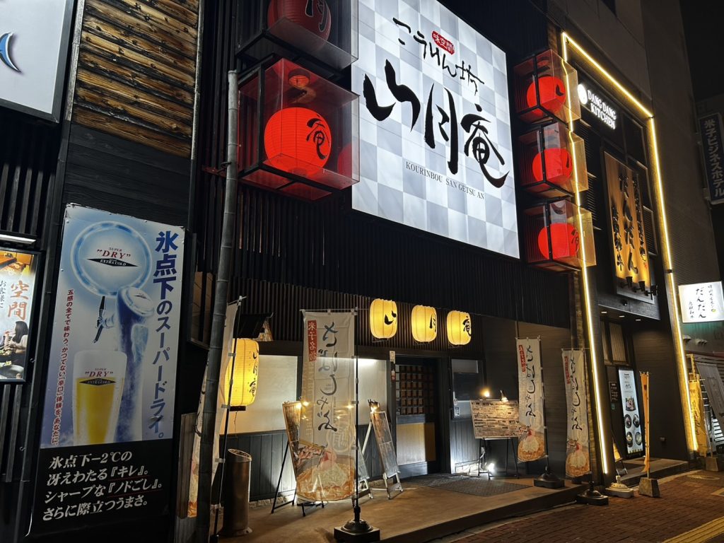 こうりん坊 山月庵