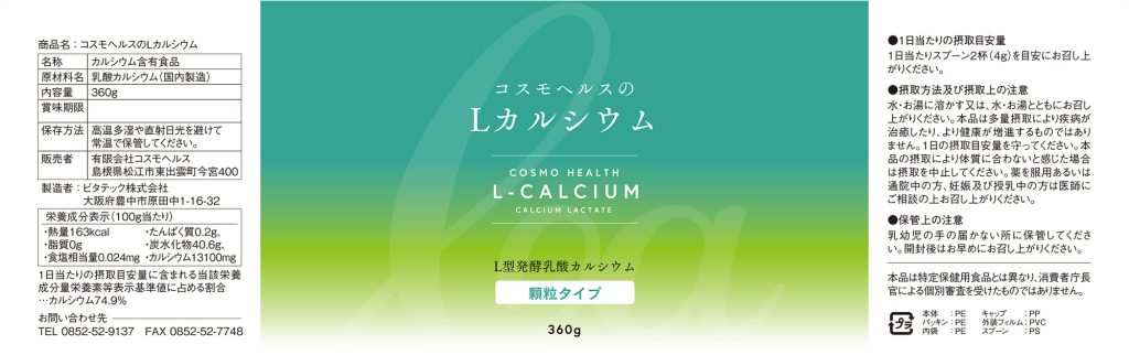 Lカルシウム　商品ラベル