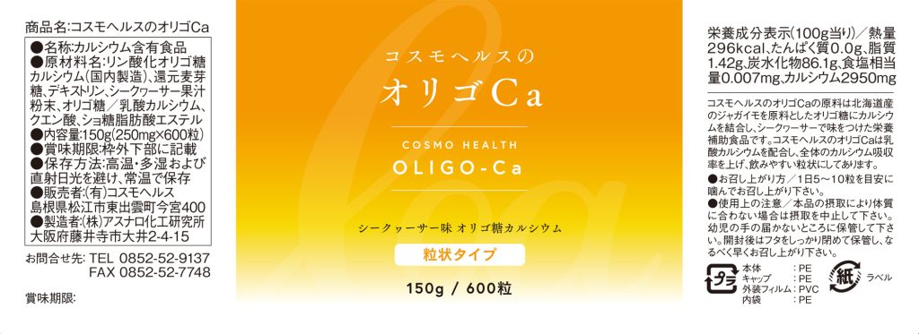 オリゴCa　商品ラベル