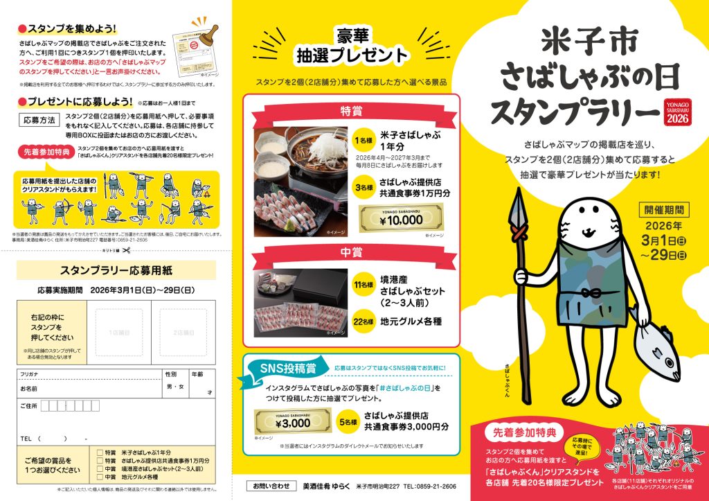 米子市さばしゃぶの日スタンプラリー